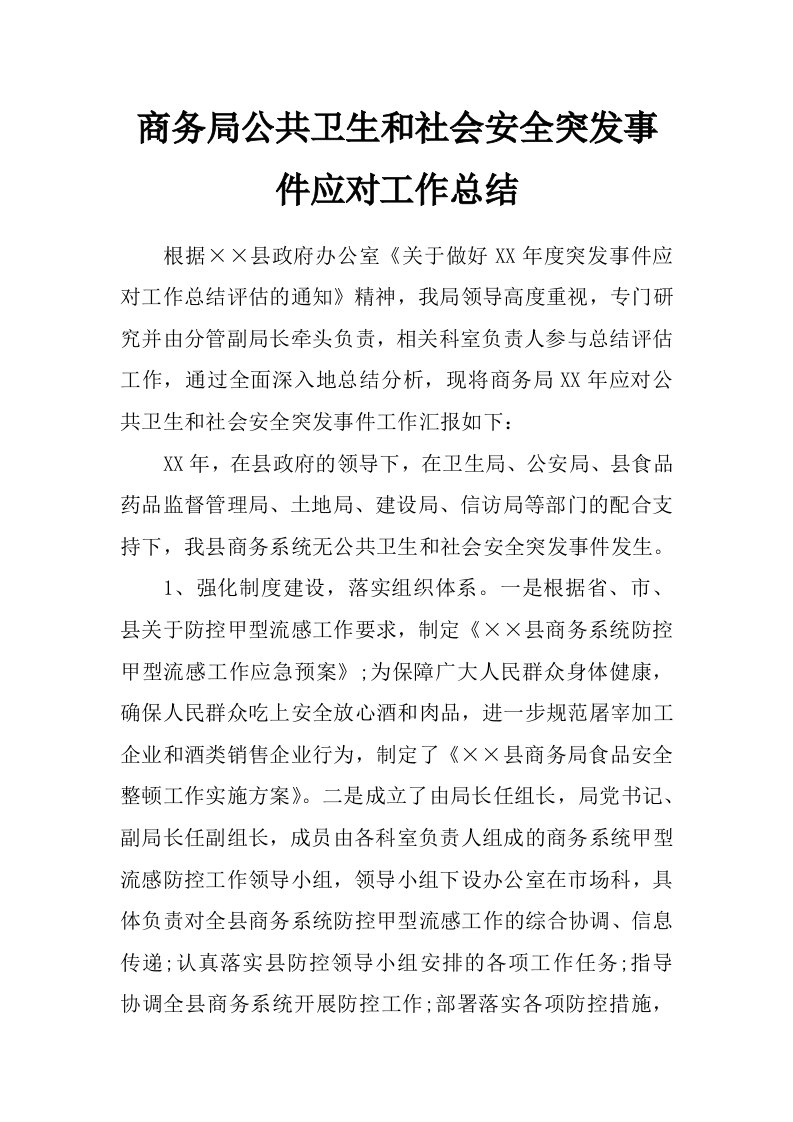 商务局公共卫生和社会安全突发事件应对工作总结