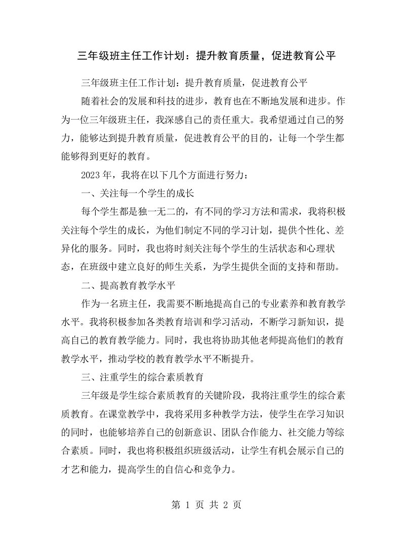 三年级班主任工作计划：提升教育质量，促进教育公平