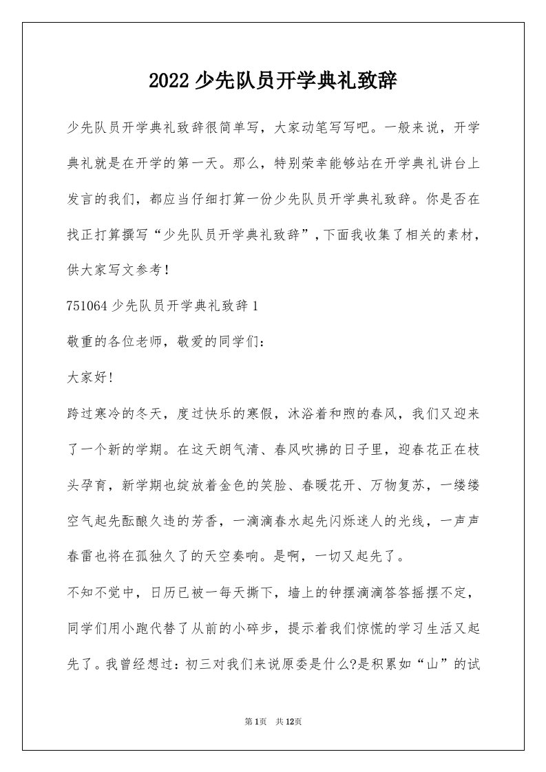 2022少先队员开学典礼致辞