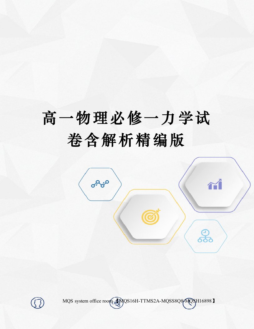 高一物理必修一力学试卷含解析精编版