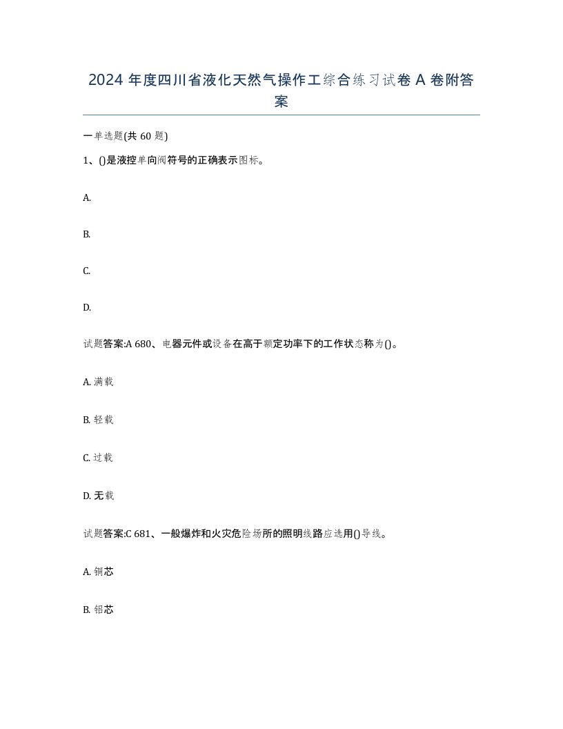 2024年度四川省液化天然气操作工综合练习试卷A卷附答案