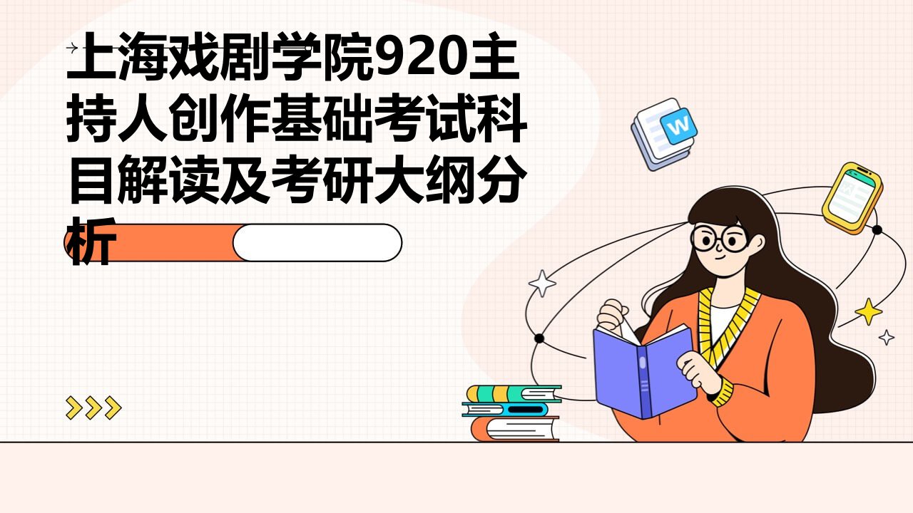 上海戏剧学院920主持人创作基础考试科目解读及考研大纲分析