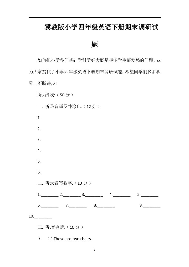 冀教版小学四年级英语下册期末调研试题