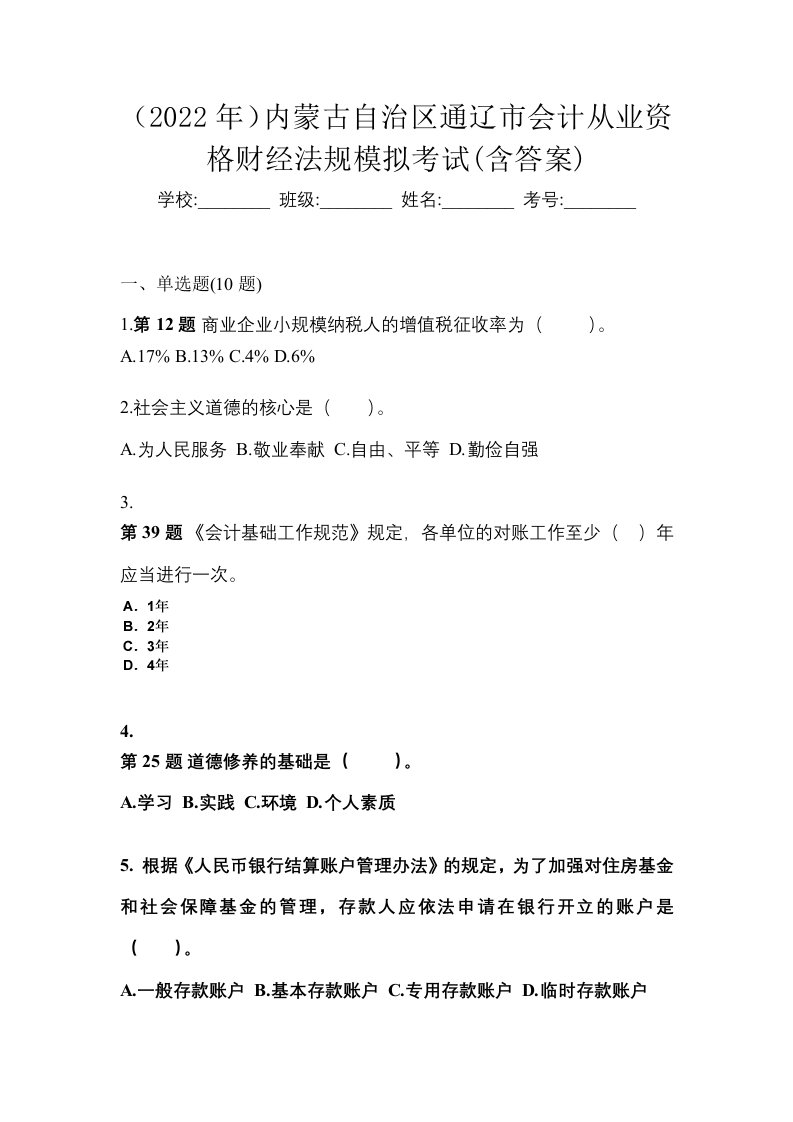 2022年内蒙古自治区通辽市会计从业资格财经法规模拟考试含答案