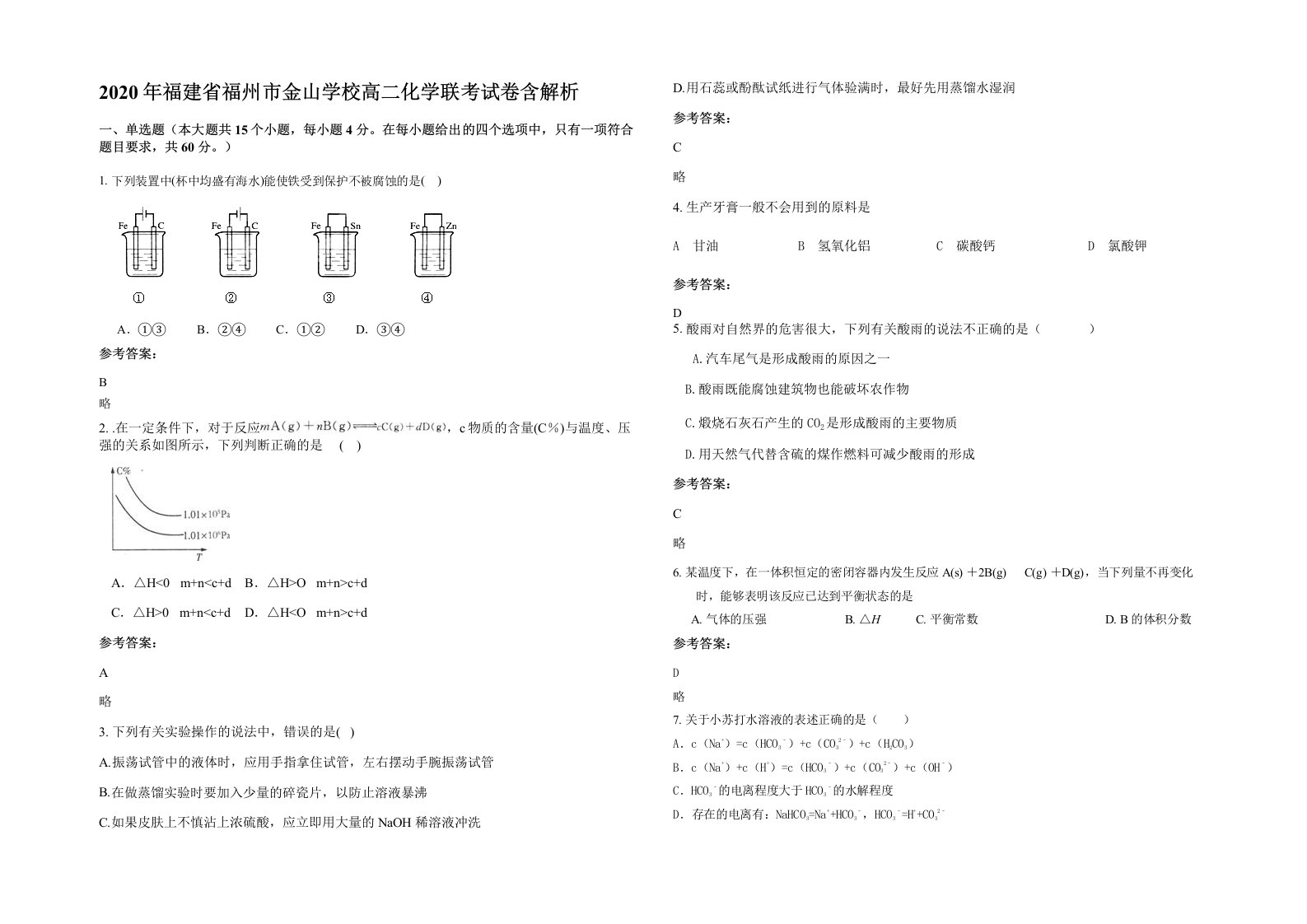 2020年福建省福州市金山学校高二化学联考试卷含解析