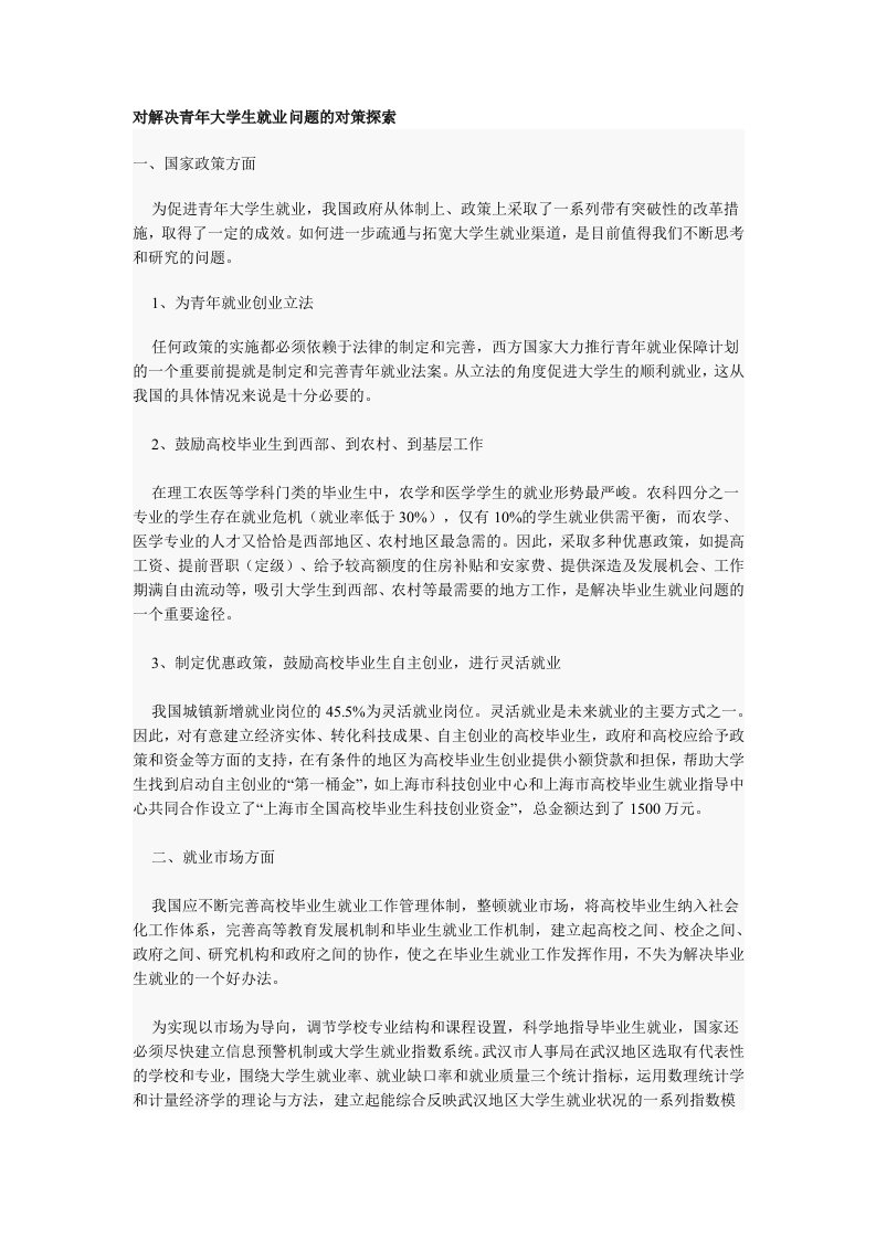 公务员考试--申论范文--对解决青年大学生就业问题的对策探索