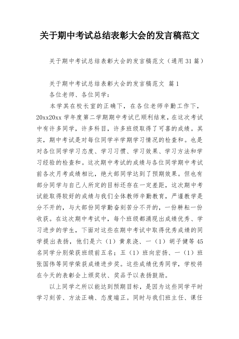 关于期中考试总结表彰大会的发言稿范文