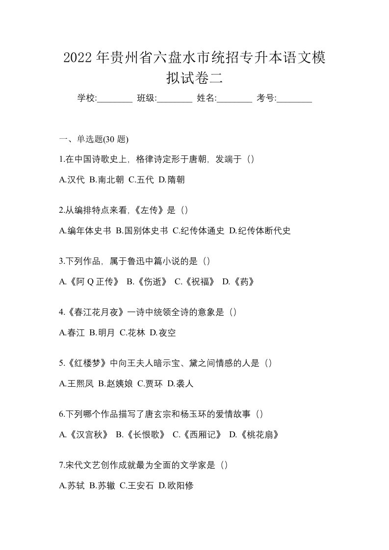 2022年贵州省六盘水市统招专升本语文模拟试卷二