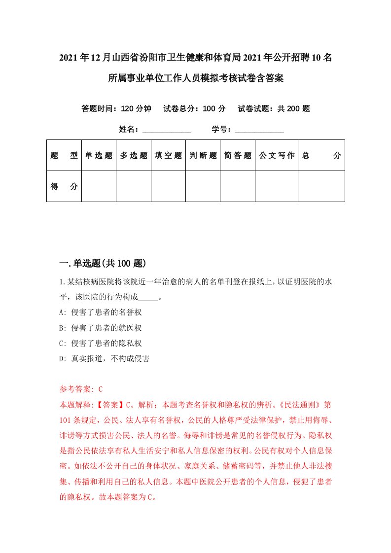 2021年12月山西省汾阳市卫生健康和体育局2021年公开招聘10名所属事业单位工作人员模拟考核试卷含答案8