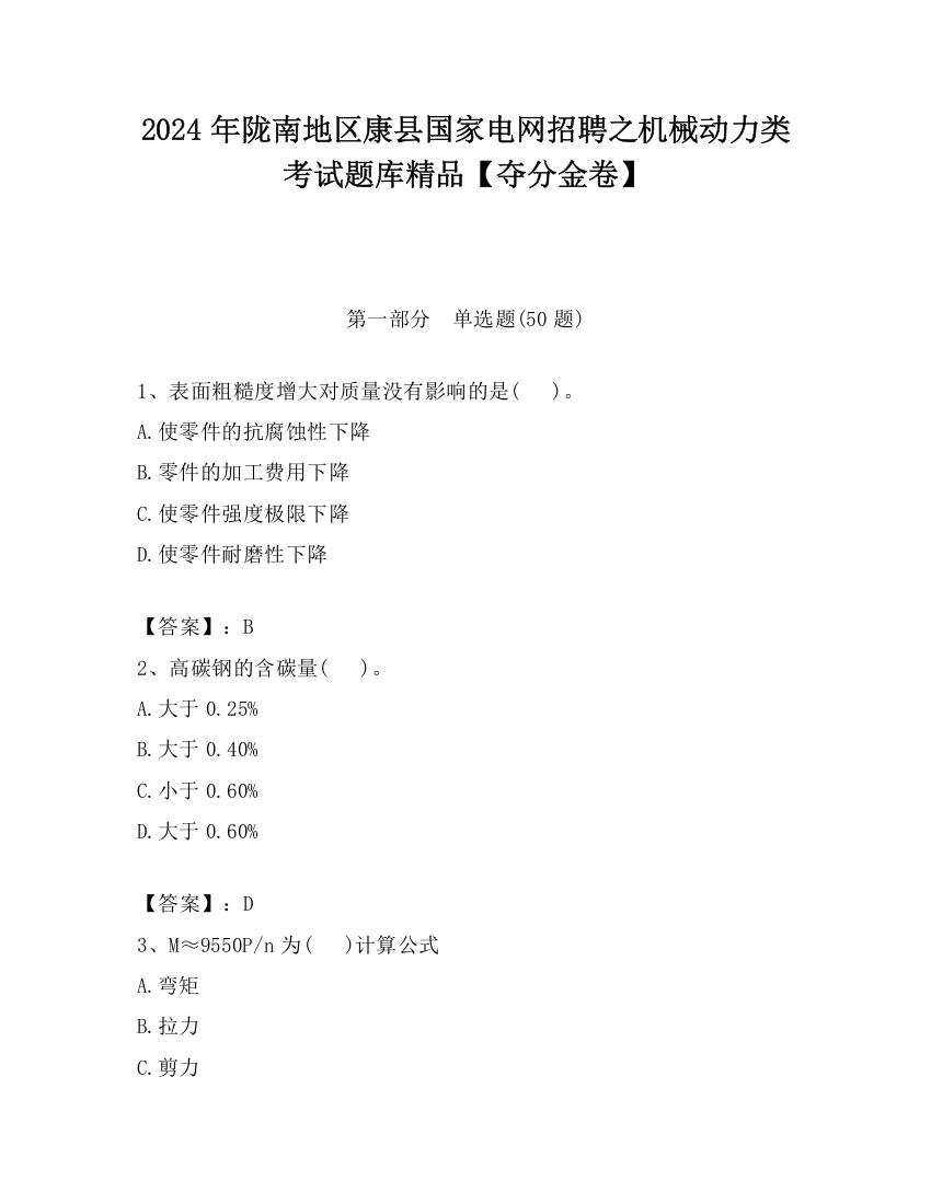 2024年陇南地区康县国家电网招聘之机械动力类考试题库精品【夺分金卷】