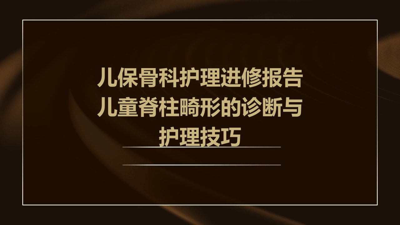 儿保骨科护理进修报告儿童脊柱畸形的诊断与护理技巧