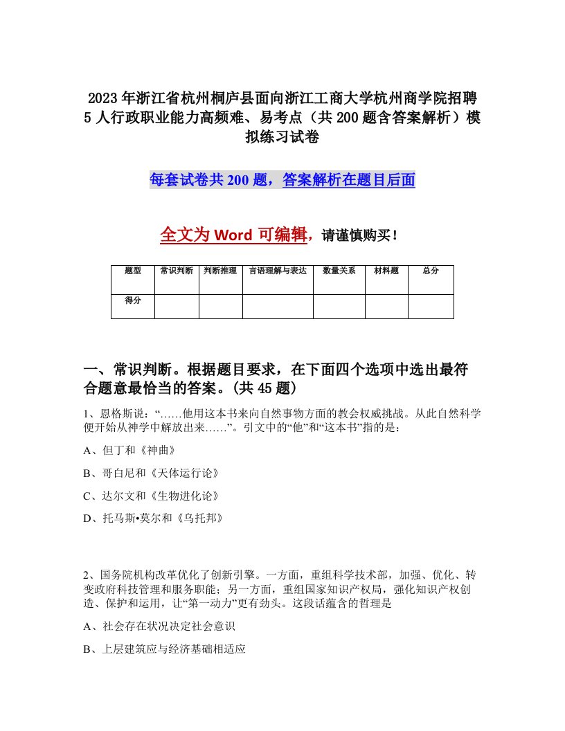 2023年浙江省杭州桐庐县面向浙江工商大学杭州商学院招聘5人行政职业能力高频难易考点共200题含答案解析模拟练习试卷