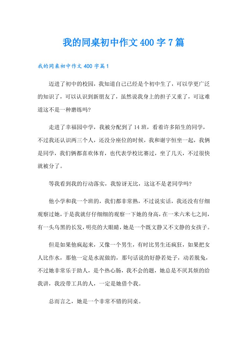 我的同桌初中作文400字7篇