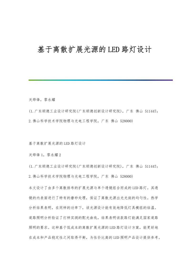 基于离散扩展光源的LED路灯设计