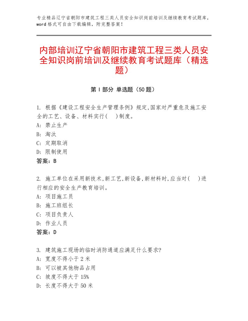 内部培训辽宁省朝阳市建筑工程三类人员安全知识岗前培训及继续教育考试题库（精选题）