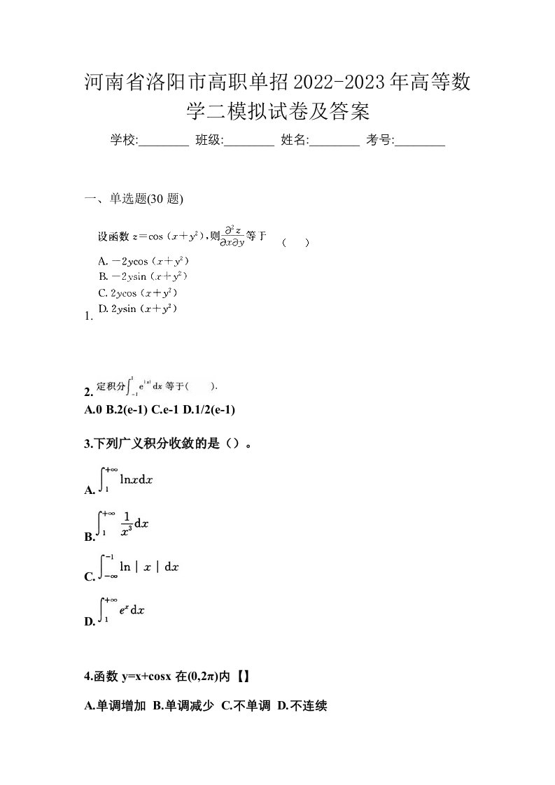 河南省洛阳市高职单招2022-2023年高等数学二模拟试卷及答案