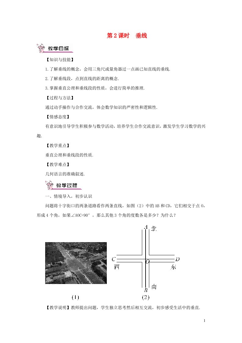 七年级数学下册第10章相交线平行线与平移10.1相交线第2课时垂线教案新版沪科版