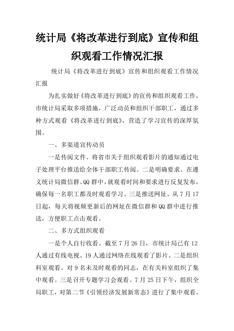 统计局《将改革进行到底》宣传和组织观看工作情况汇报