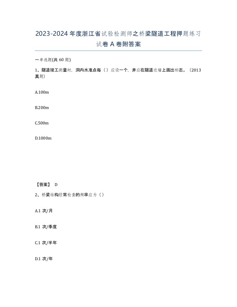 2023-2024年度浙江省试验检测师之桥梁隧道工程押题练习试卷A卷附答案