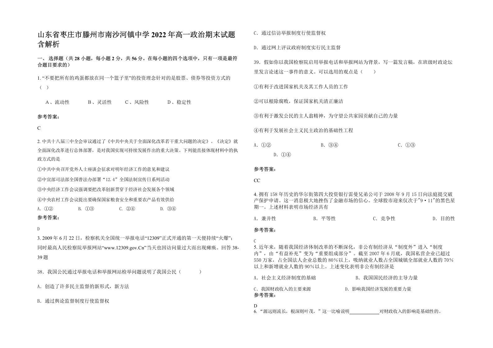 山东省枣庄市滕州市南沙河镇中学2022年高一政治期末试题含解析