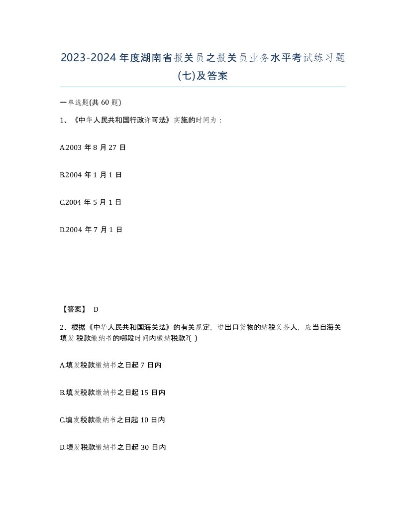 2023-2024年度湖南省报关员之报关员业务水平考试练习题七及答案