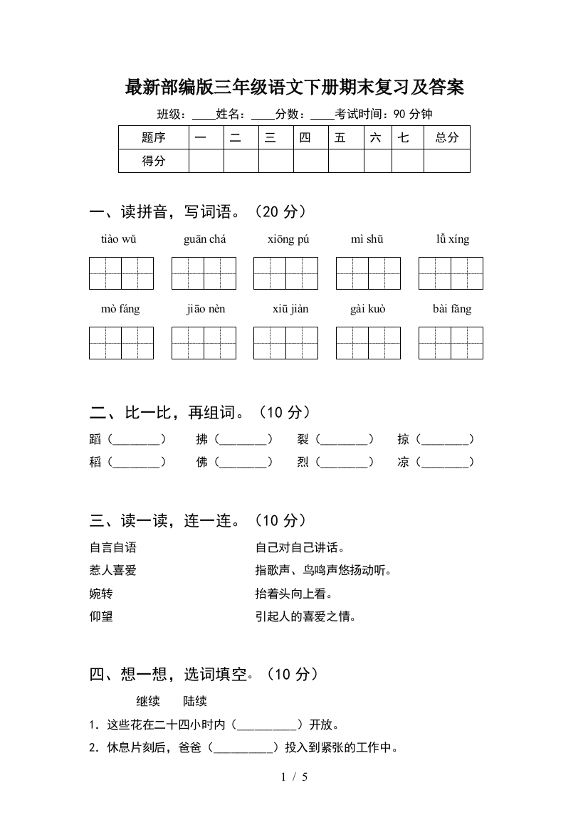 最新部编版三年级语文下册期末复习及答案