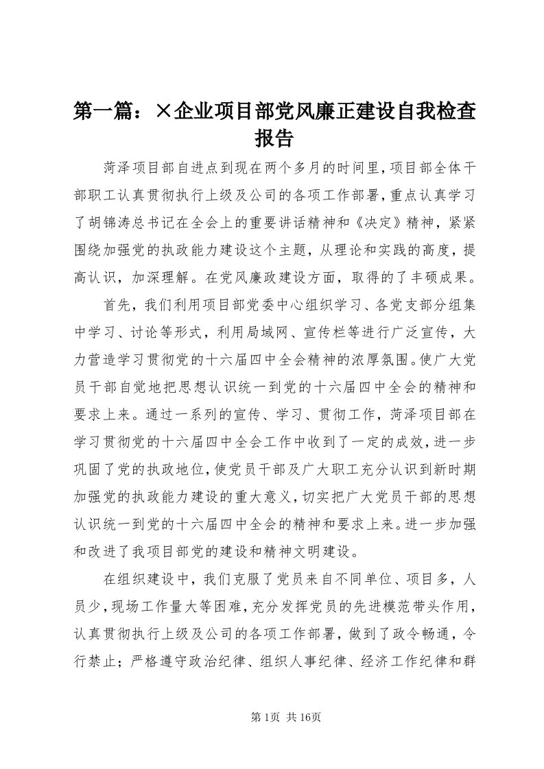 第一篇：×企业项目部党风廉正建设自我检查报告