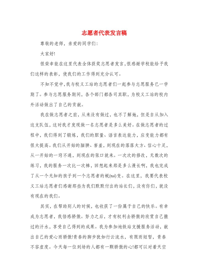 志愿者代表发言稿(精选多篇)