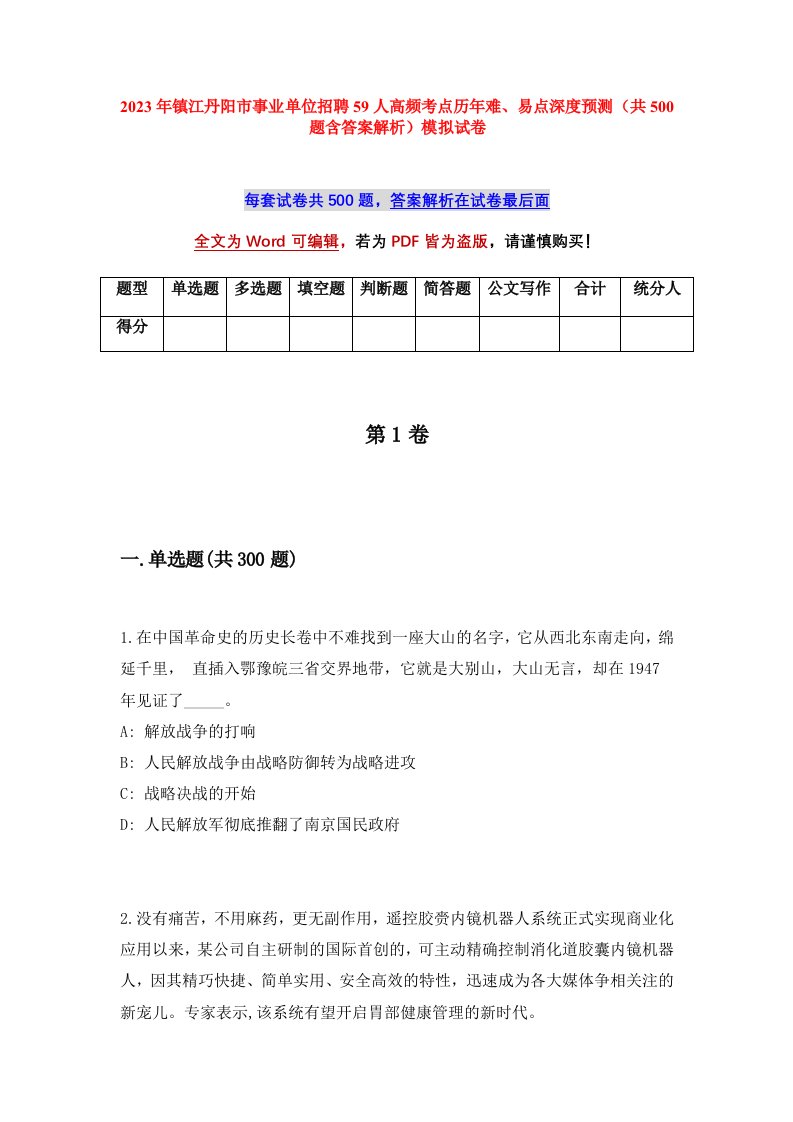 2023年镇江丹阳市事业单位招聘59人高频考点历年难易点深度预测共500题含答案解析模拟试卷