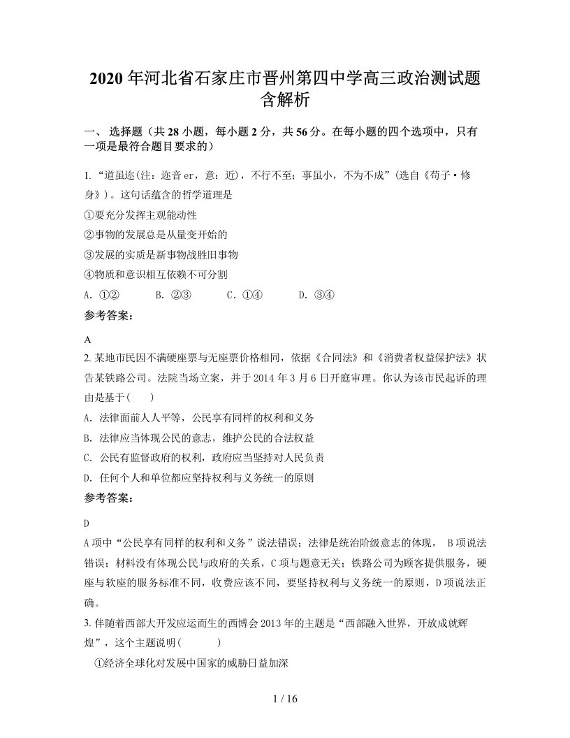 2020年河北省石家庄市晋州第四中学高三政治测试题含解析