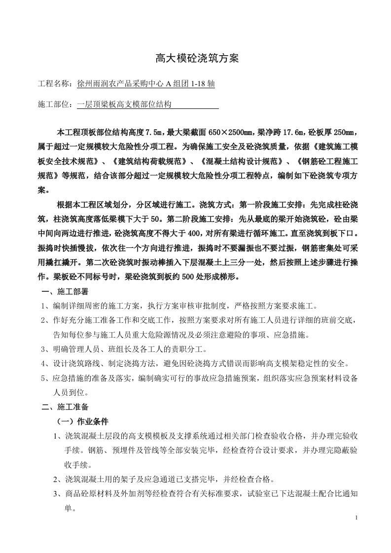 高支模砼浇筑方案