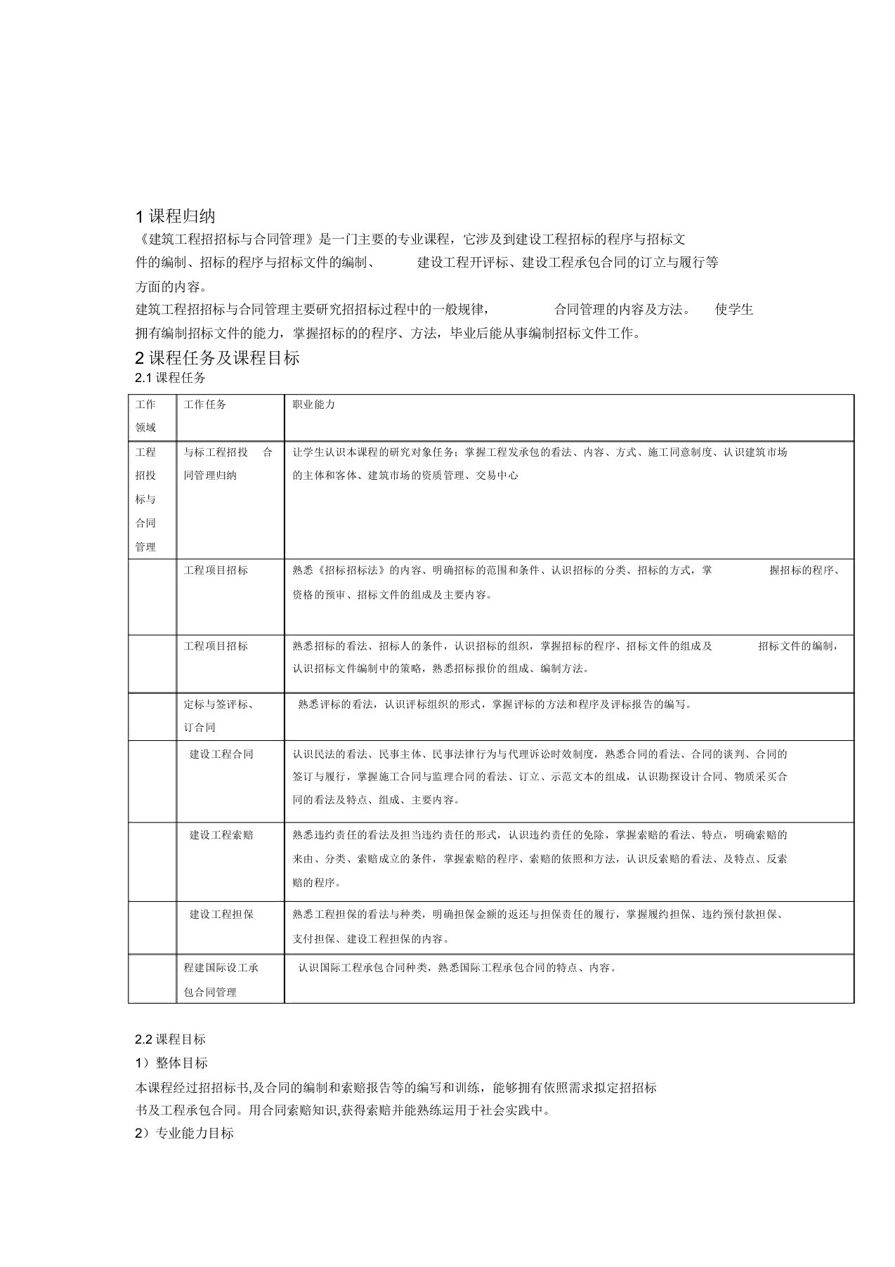 招投标及合同管理课程标准