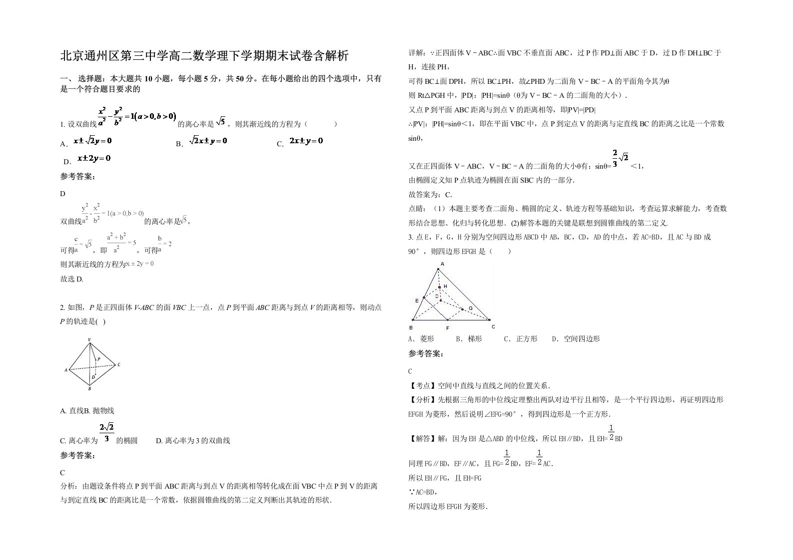 北京通州区第三中学高二数学理下学期期末试卷含解析