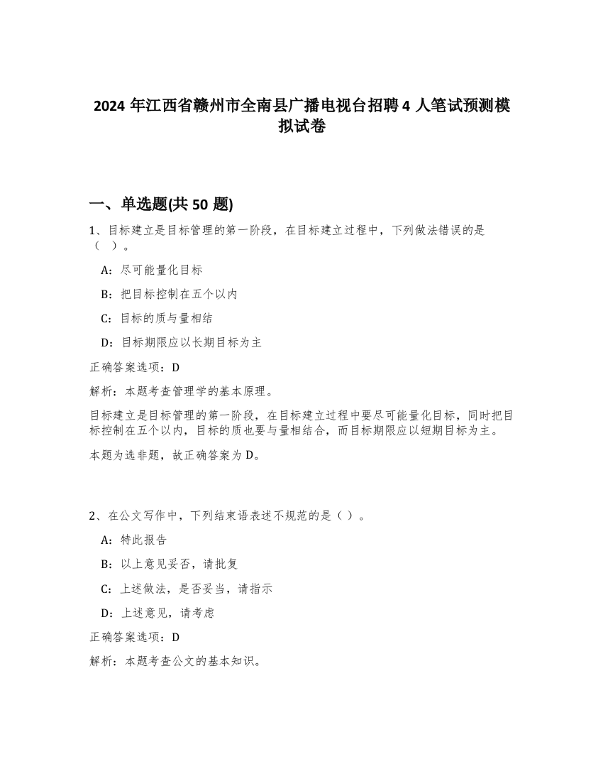 2024年江西省赣州市全南县广播电视台招聘4人笔试预测模拟试卷-64