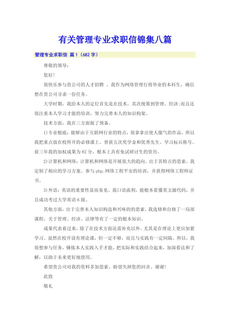 有关管理专业求职信锦集八篇