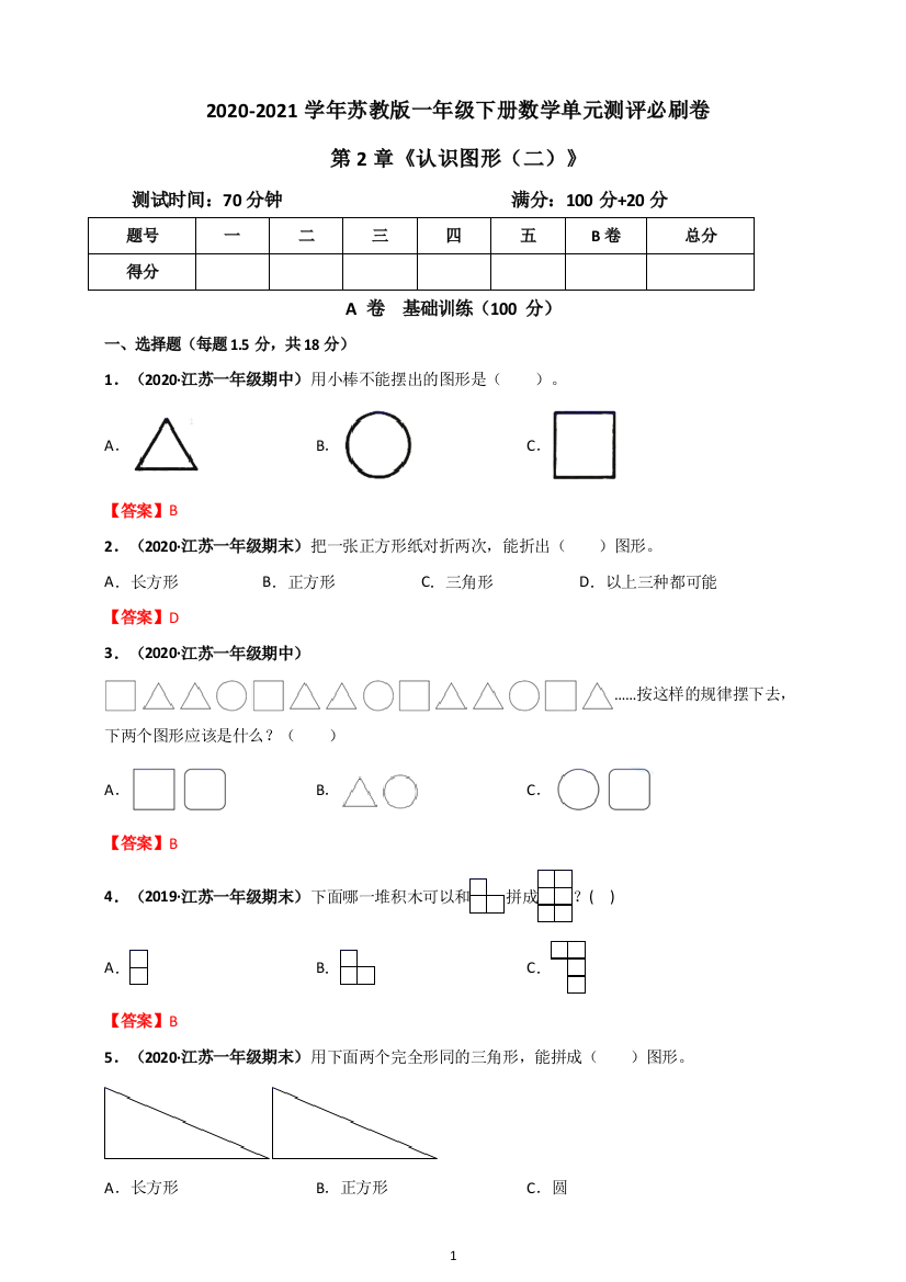 2020-2021学年苏教版一年级下册数学-第2章《认识图形(二)》单元测评必刷卷(解析版)