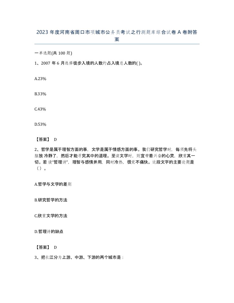 2023年度河南省周口市项城市公务员考试之行测题库综合试卷A卷附答案