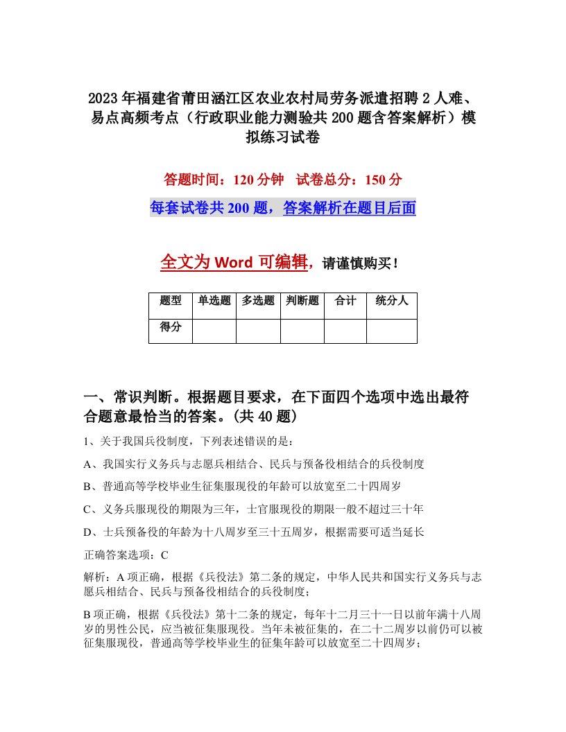 2023年福建省莆田涵江区农业农村局劳务派遣招聘2人难易点高频考点行政职业能力测验共200题含答案解析模拟练习试卷