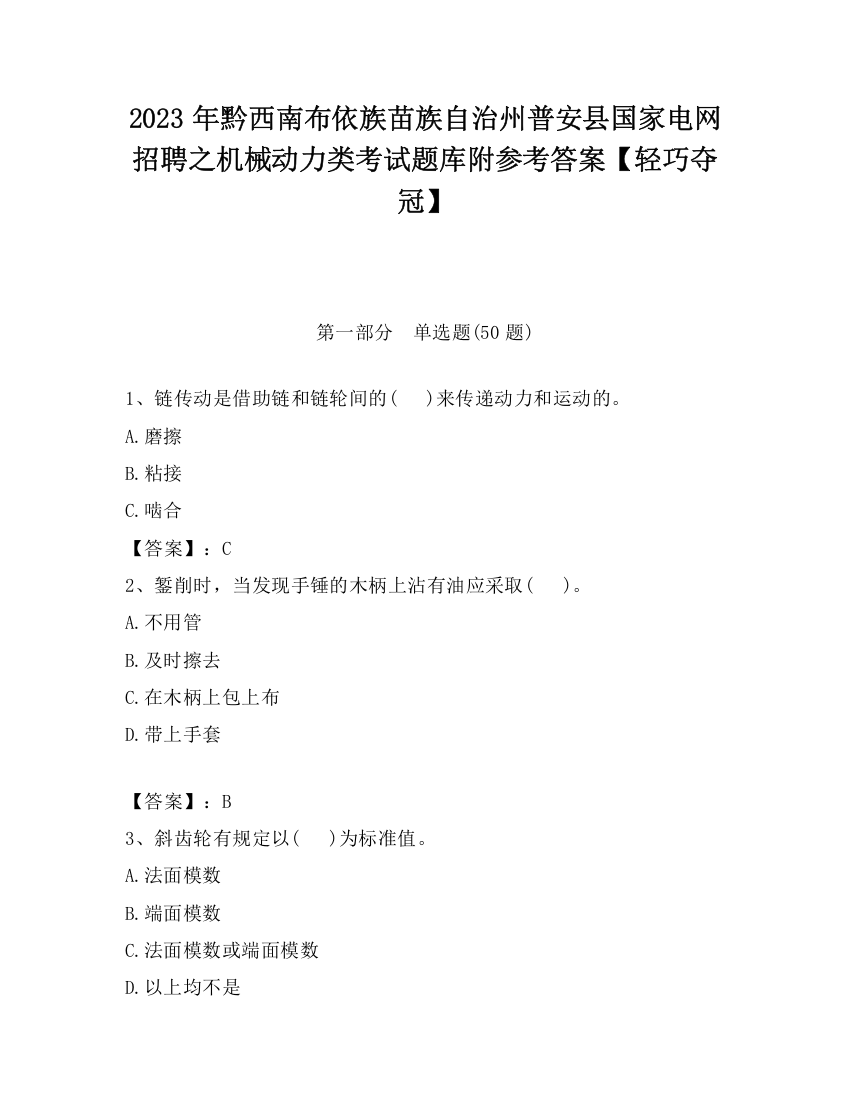 2023年黔西南布依族苗族自治州普安县国家电网招聘之机械动力类考试题库附参考答案【轻巧夺冠】