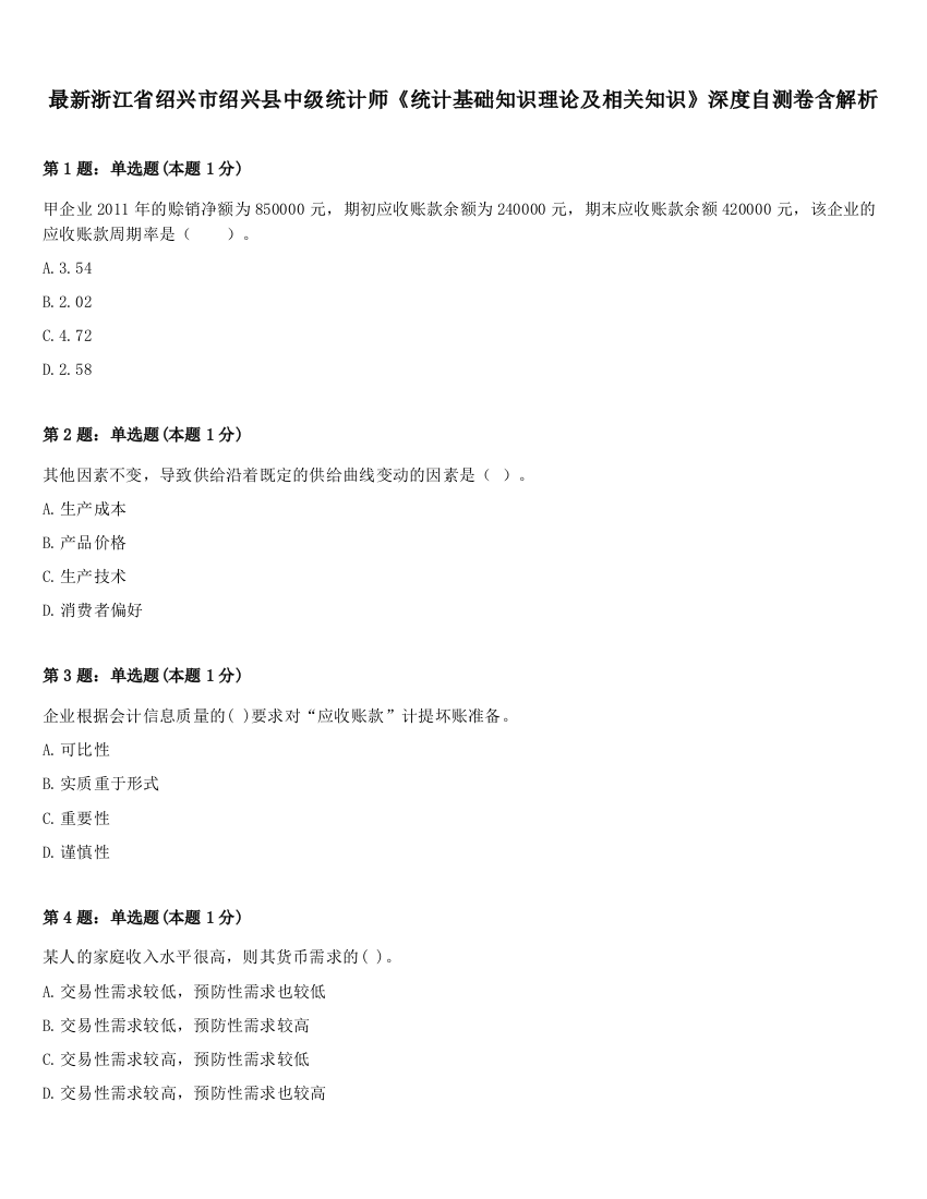 最新浙江省绍兴市绍兴县中级统计师《统计基础知识理论及相关知识》深度自测卷含解析