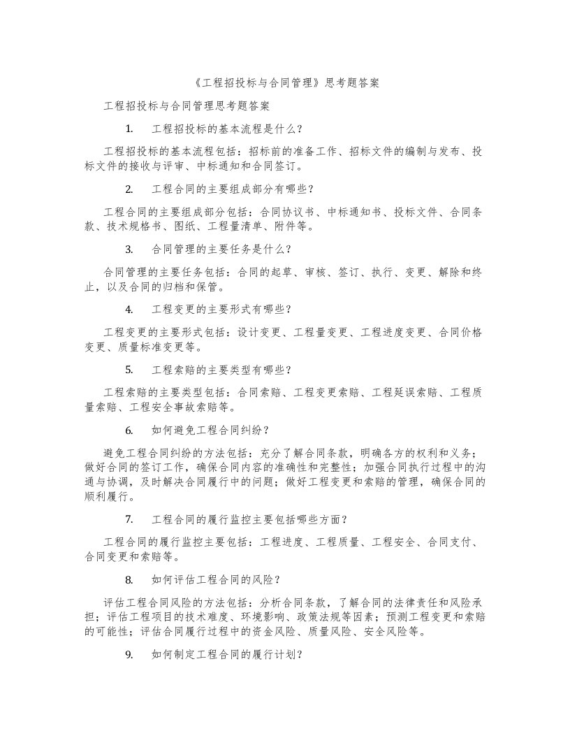 《工程招投标与合同管理》思考题答案