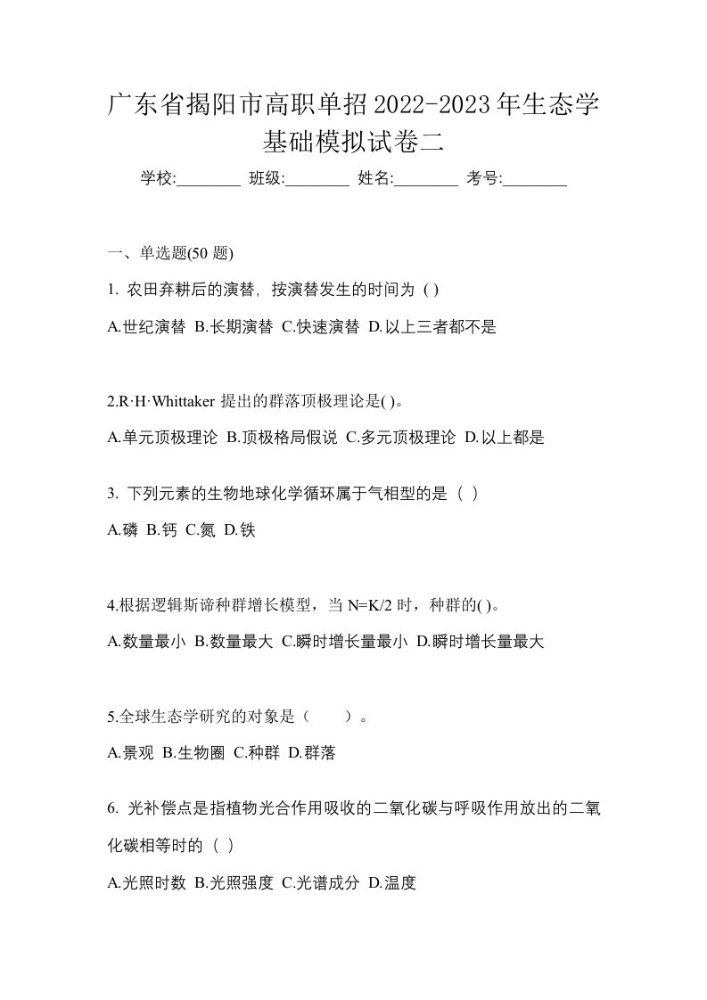 广东省揭阳市高职单招2022-2023年生态学基础模拟试卷二