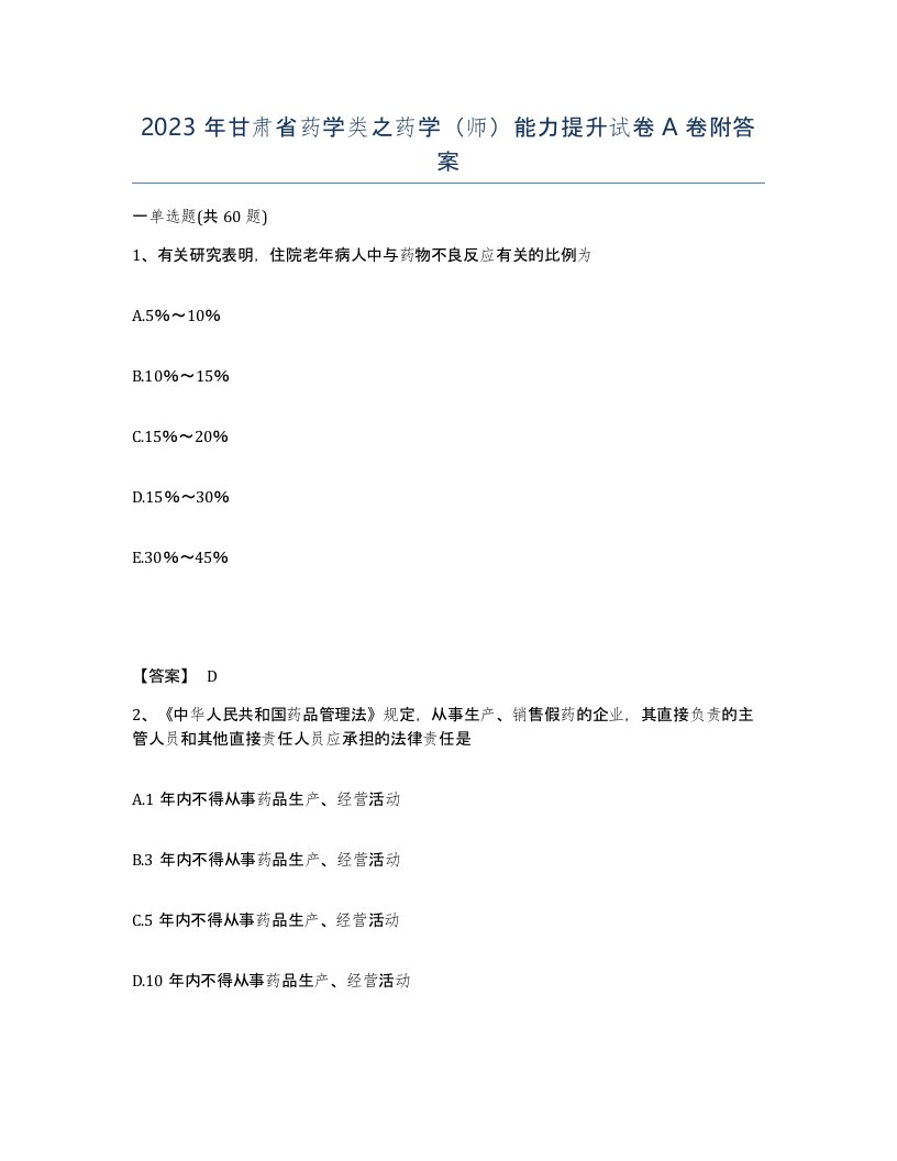 2023年甘肃省药学类之药学师能力提升试卷A卷附答案