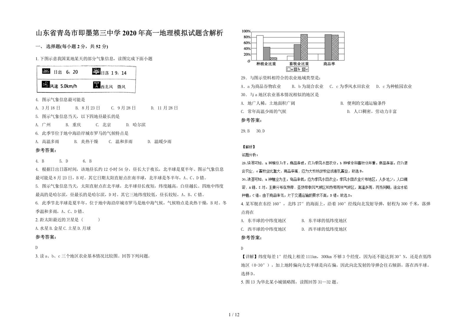 山东省青岛市即墨第三中学2020年高一地理模拟试题含解析