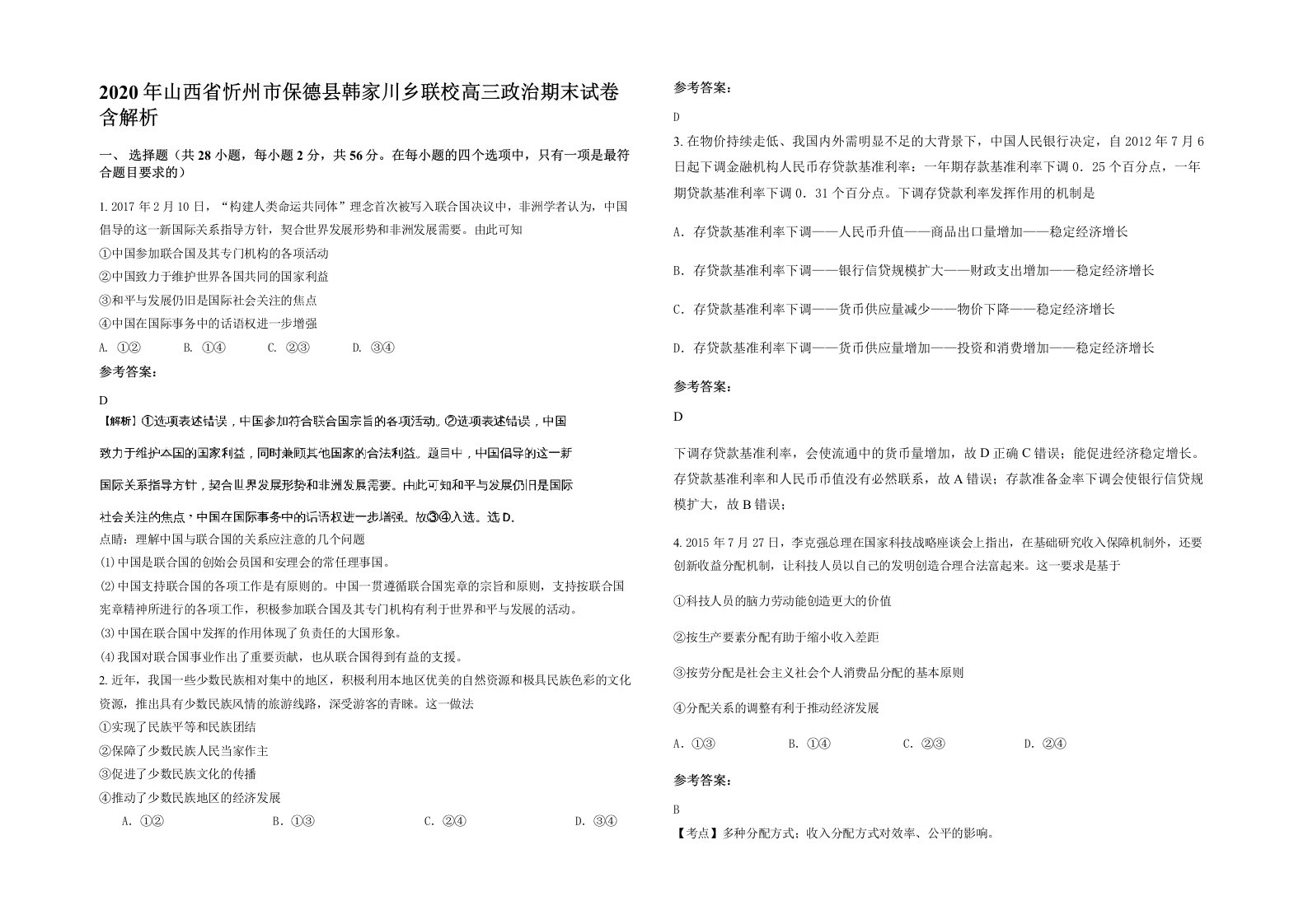 2020年山西省忻州市保德县韩家川乡联校高三政治期末试卷含解析