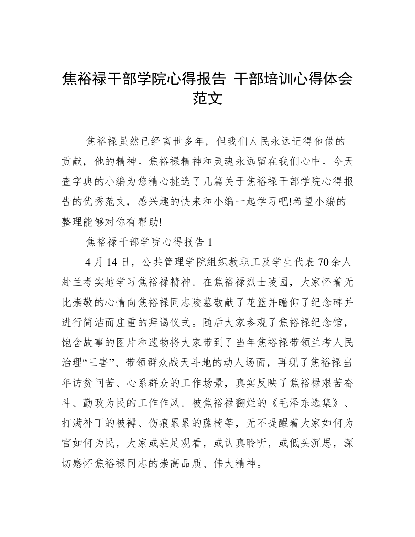 焦裕禄干部学院心得报告