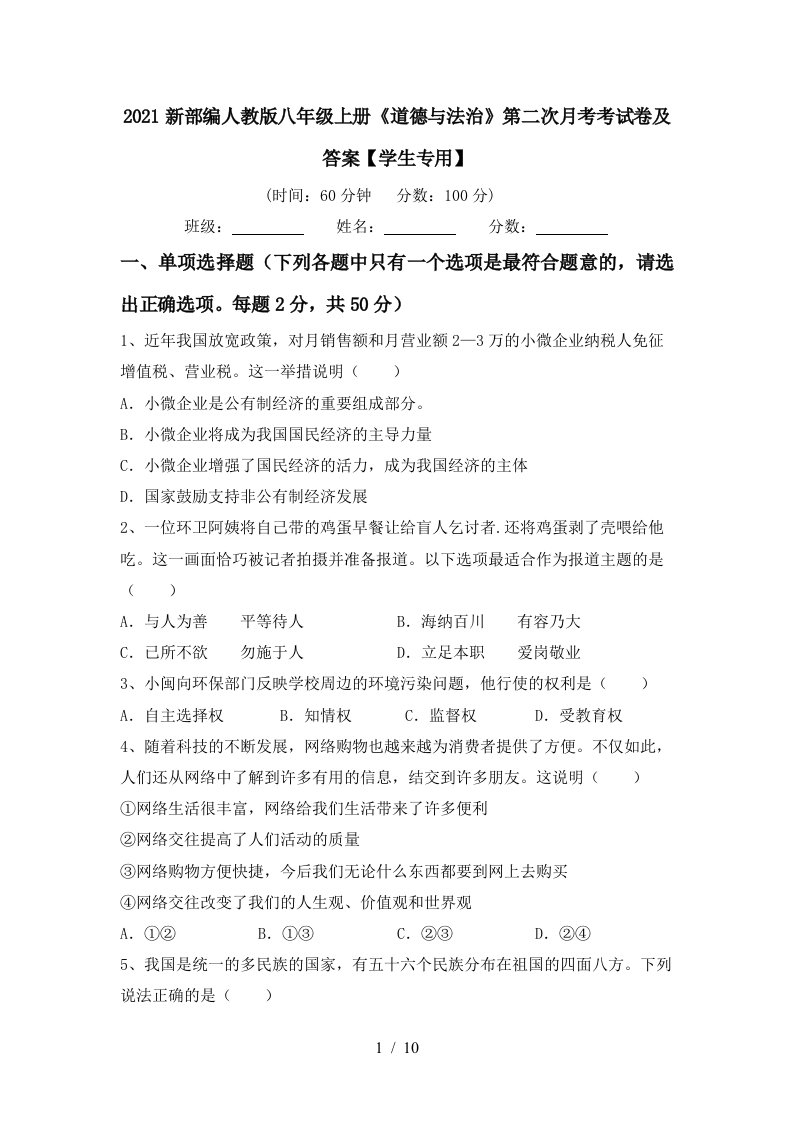 2021新部编人教版八年级上册道德与法治第二次月考考试卷及答案学生专用