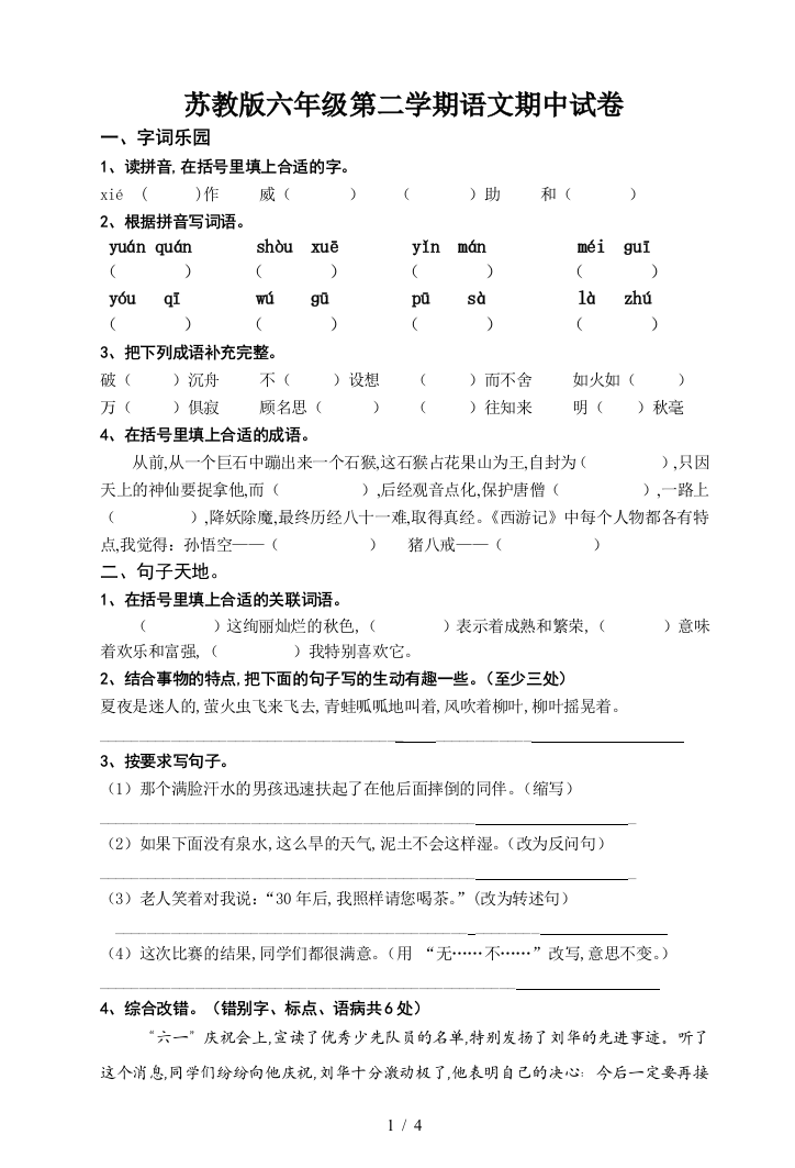 苏教版六年级第二学期语文期中试卷