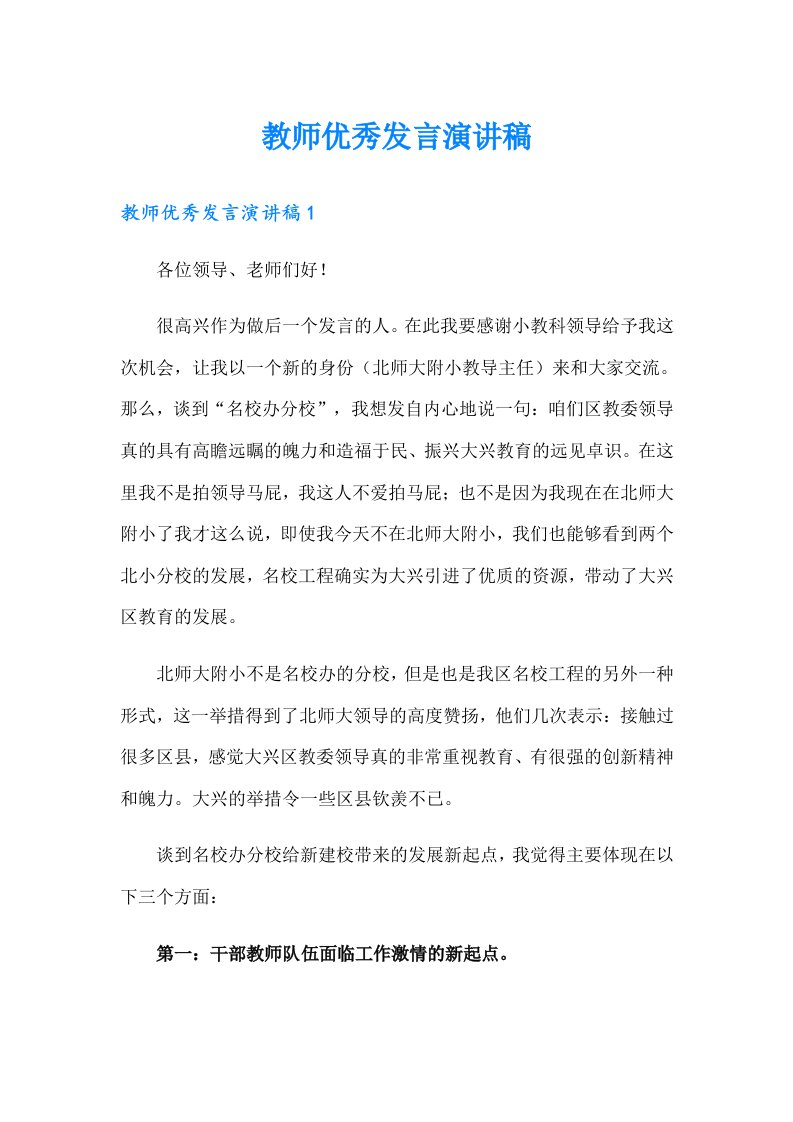 教师优秀发言演讲稿