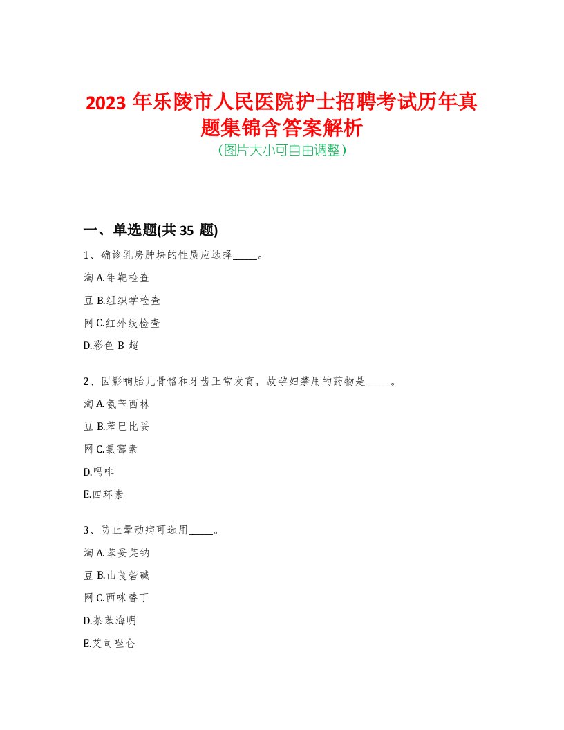 2023年乐陵市人民医院护士招聘考试历年真题集锦含答案解析-0